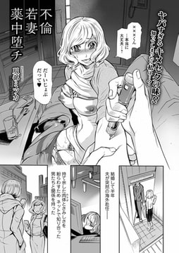 不倫若妻薬中堕チ [一水社]