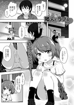 隣人とラブる [一水社]