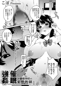 催○強○!?お嬢様学校の変態教師 1話 [ジーオーティー]