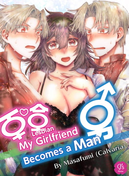 [ENG Ver.] When My Lesbian Girlfriend Becomes a Man [DLsite]