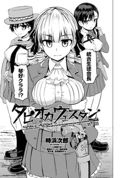 タピオカウェスタン 第5話 [辰巳出版]