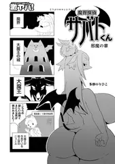 魔界探偵サバトくん 邪魔の章