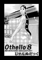 Othello 8～異国から来た年上の女性を…～