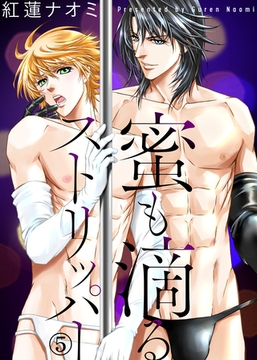 蜜も滴るストリッパー（5） [シガリロ]