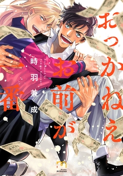 おっかねえお前が一番【単行本版】 [リイド社]