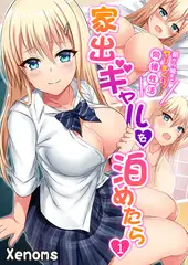 家出ギャルを泊めたら～朝から晩までヤリまくり!同棲性活～ 1