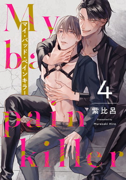 マイ・バッド・ペインキラー 4【単話売】 [ジュリアンパブリッシング]