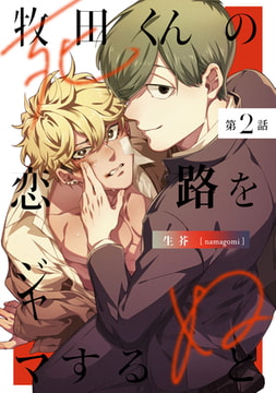 牧田くんの恋路をジャマすると死ぬ2【単話売】 [ジュリアンパブリッシング]