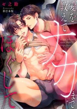 愛を教えてナカまでほぐして【単行本版】 [macaronRINX]