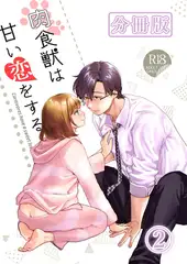 肉食獣は甘い恋をする[分冊版] 2