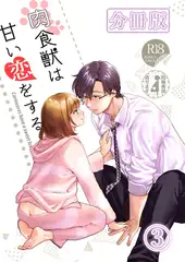 肉食獣は甘い恋をする[分冊版] 3