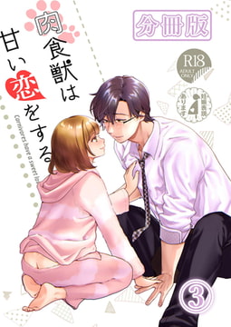 肉食獣は甘い恋をする[分冊版] 3 [DLsite]