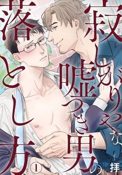 寂しがりやな嘘つき男の落とし方 1巻 [秋水社ORIGINAL]