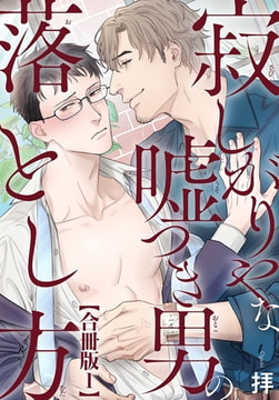 寂しがりやな嘘つき男の落とし方合冊版 1巻 [秋水社ORIGINAL]