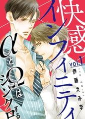 快感インフィニティ αとΩはシンクロする 1巻 [秋水社ORIGINAL]