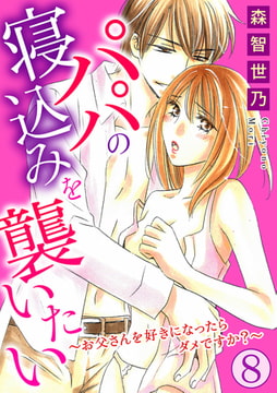 パパの寝込みを襲いたい～お父さんを好きになったらダメですか?～ 8巻 [秋水社ORIGINAL]