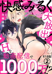 快感みるく大放出! Hな動画配信で1000万!?R18版 2巻 [秋水社ORIGINAL]