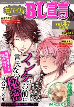 モバイルBL宣言 Vol.87【再編集版】 [秋水社ORIGINAL]