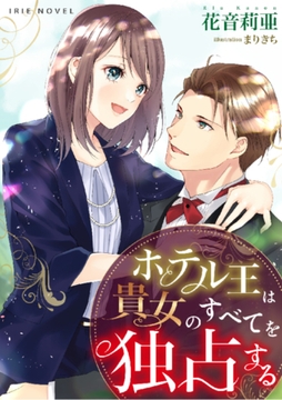 ホテル王は貴女のすべてを独占する [Palmier]