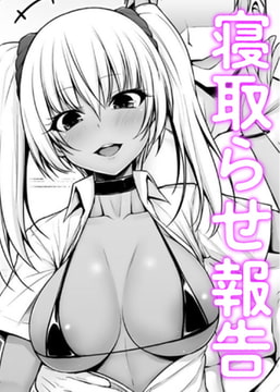 ギャルカノ寝取らせナマ報告【単話】 [サイコロブックス]