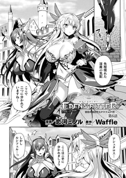 エデンズリッター 淫悦の聖魔騎士ルシフェル編 THE COMIC 第6話【単話】 [キルタイムコミュニケーション]