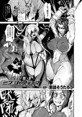 完全敗北ミズ・ジャスティス ～ネクロサタン暁に死す～【単話】