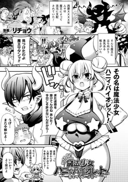 負けるな!魔法少女ハニィ・バイオレットたん!～魔王サタンの逆襲～【単話】 [キルタイムコミュニケーション]
