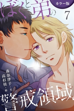 [カラー版]ぼくと弟の警戒領域 7巻〈悔恨〉 [パルソラ]