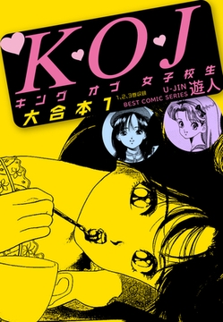 K・O・Jキングオブ女子校生　大合本１ [ナンバーナイン]