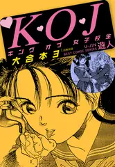 K・O・Jキングオブ女子校生　大合本３