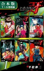 マーダーライセンス牙《合本版》(1)　１～６巻収録
