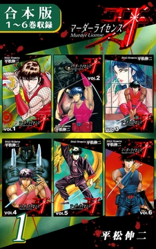 マーダーライセンス牙《合本版》(1)　１～６巻収録 [オフィス漫]