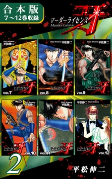 マーダーライセンス牙《合本版》(2)　７～12巻収録 [オフィス漫]