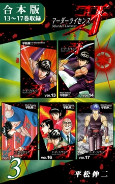 マーダーライセンス牙《合本版》(3)　13～17巻収録 [オフィス漫]