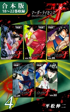 マーダーライセンス牙《合本版》(4)　18～22巻収録 [オフィス漫]