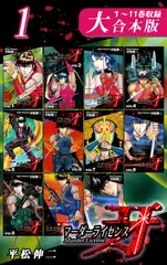マーダーライセンス牙【大合本版】(1)　１～11巻収録