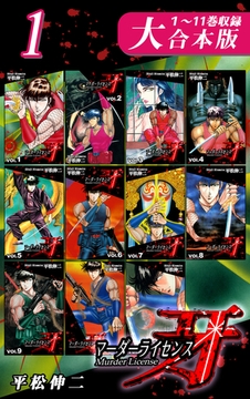 マーダーライセンス牙【大合本版】(1)　１～11巻収録 [オフィス漫]
