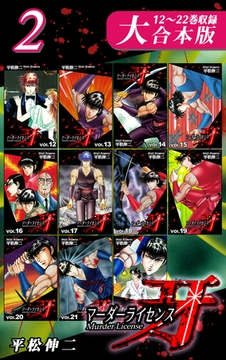 マーダーライセンス牙【大合本版】(2)　12～22巻収録 [オフィス漫]