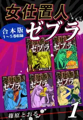 女仕置人ゼブラ《合本版》(1)　１～５巻収録