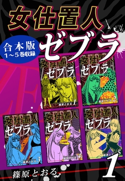 女仕置人ゼブラ《合本版》(1)　１～５巻収録 [オフィス漫]