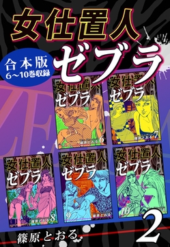 女仕置人ゼブラ《合本版》(2)　６～10巻収録 [オフィス漫]