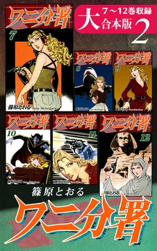 ワニ分署【大合本版】(2)　７～12巻収録 [オフィス漫]