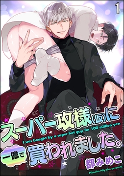 スーパー攻様（仮）に一億で買われました。（分冊版）　【第1話】 [海王社]