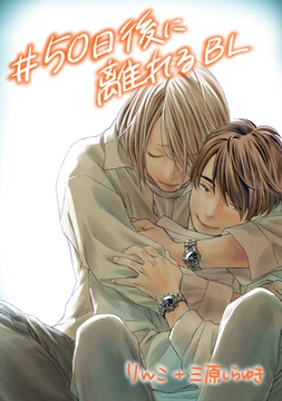 #50日後に離れるBL [コンパス]
