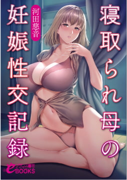寝取られ母の妊娠性交記録 [フランス書院]