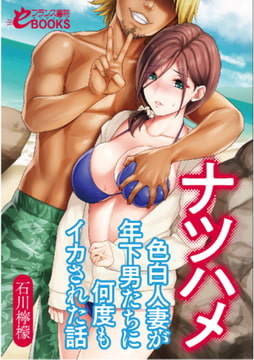 ナツハメ 色白人妻が年下男たちに何度もイカされた話 [フランス書院]