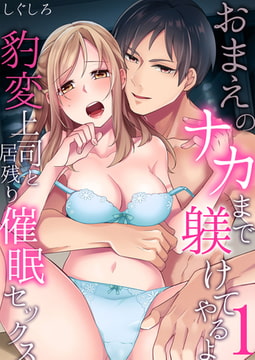 おまえのナカまで躾けてやるよ～豹変上司と居残り催○セックス1 [STDパブリッシング]