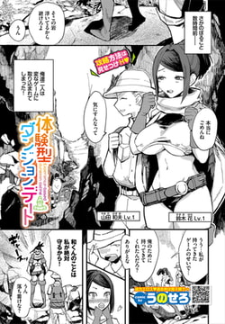 体験型ダンジョンデート [文苑堂]