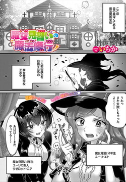 魔女見習いの魔法修行? [文苑堂]