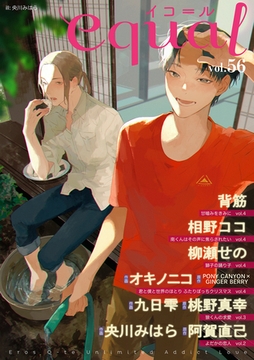 equal vol.56 [笠倉出版社]